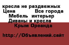 2 кресла не раздвежных › Цена ­ 4 000 - Все города Мебель, интерьер » Диваны и кресла   . Крым,Ореанда